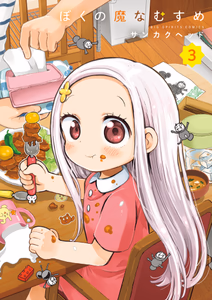 Cover of ぼくの魔なむすめ　３.