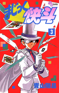 Cover of まじっく快斗（３）.
