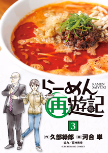 Cover of らーめん再遊記　３.