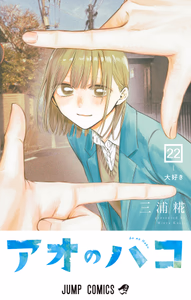 Cover of アオのハコ 22.