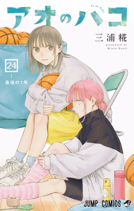 Cover of アオのハコ 24.