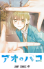 Cover of アオのハコ 22.