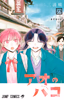 Cover of アオのハコ 23.