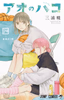 Cover of アオのハコ 24.