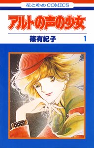 Cover for アルトの声の少女