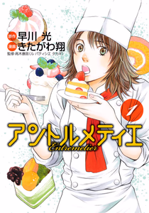 Cover for アントルメティエ