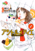 Cover of アントルメティエ 1.