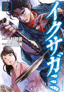 Cover of イクサガミ（２）.