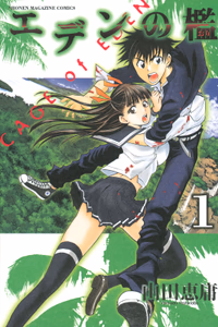 Cover for エデンの檻