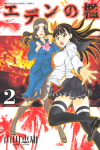 Cover of エデンの檻（２）.