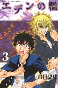 Cover of エデンの檻（３）.