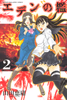 Cover of エデンの檻（２）.