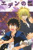 Cover of エデンの檻（３）.