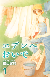 Cover for エデンへおいで