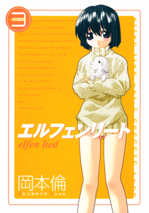 Cover of エルフェンリート 3.
