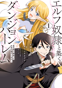Cover for エルフ奴隷と築くダンジョンハーレム―異世界で寝取って仲間を増やします―