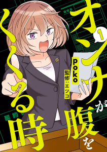 Cover for オンナが腹をくくる時