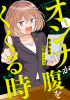 Cover of オンナが腹をくくる時 （1）.