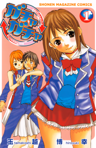 Cover for ガチャガチャ