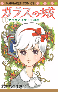 Cover for ガラスの城