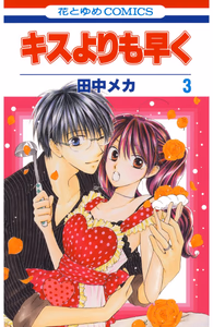 Cover of キスよりも早く(3).