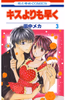 Cover of キスよりも早く(3).