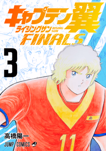 Cover of キャプテン翼 ライジングサン FINALS 3.