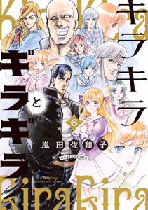 Cover of キラキラとギラギラ　６.