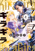 Cover of キラキラとギラギラ　５.