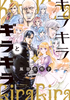 Cover of キラキラとギラギラ　６.