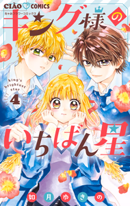 Cover of キング様のいちばん星　４.