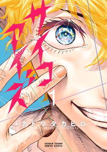 Cover for サイコアイズ