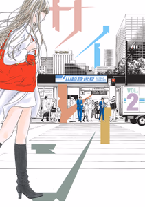 Cover of サイレーン（２）.