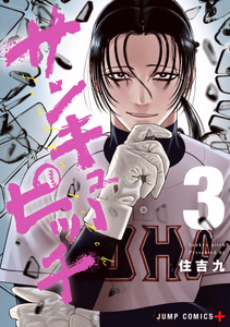 Cover of サンキューピッチ 3.