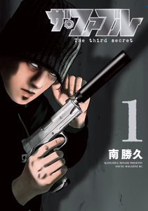 Cover for ザ・ファブル　Ｔｈｅ　ｔｈｉｒｄ　ｓｅｃｒｅｔ