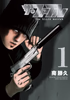 Cover of ザ・ファブル　Ｔｈｅ　ｔｈｉｒｄ　ｓｅｃｒｅｔ（１）.