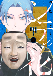 Cover of シテの花―能楽師・葉賀琥太朗の咲き方―　２.