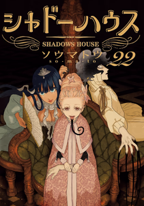 Cover of シャドーハウス カラー版 22.