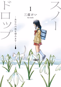 Cover for スノードロップ～あなたの死を望みます～