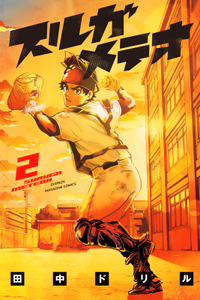 Cover of スルガメテオ（２）.