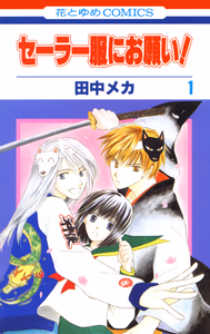 Cover for セーラー服にお願い！