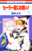 Cover of セーラー服にお願い！(1).