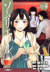 Cover of ソムリエール 4.