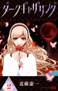 Cover of ダークギャザリング 2.
