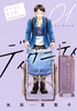 Cover of ディグニティ ―旅行医の処方箋―　１.