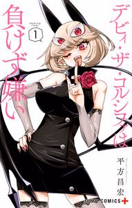 Cover for デビィ・ザ・コルシファは負けず嫌い