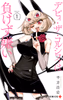 Cover of デビィ・ザ・コルシファは負けず嫌い 1.