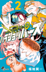 Cover of パラショッパーズ　２.