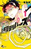 Cover of パラショッパーズ　１.