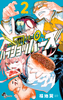Cover of パラショッパーズ　２.